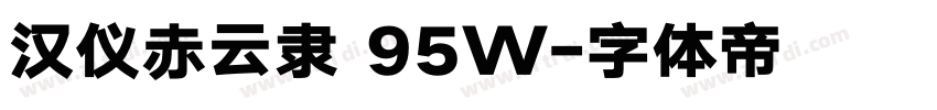 汉仪赤云隶 95W字体转换